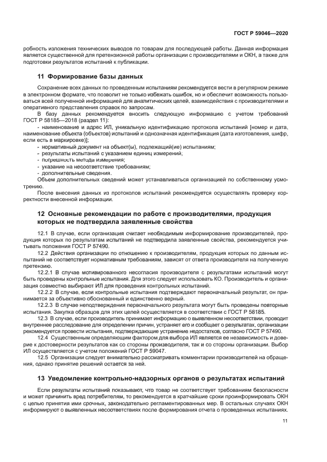 ГОСТ Р 59046-2020