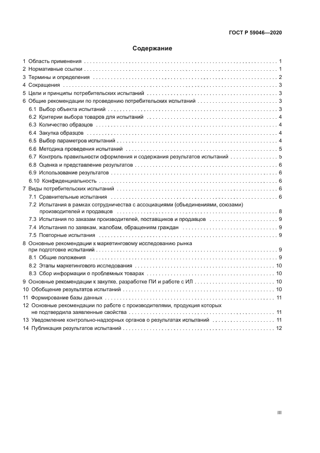 ГОСТ Р 59046-2020