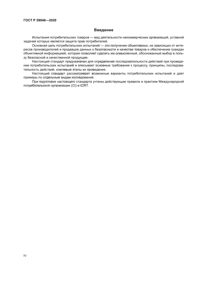 ГОСТ Р 59046-2020