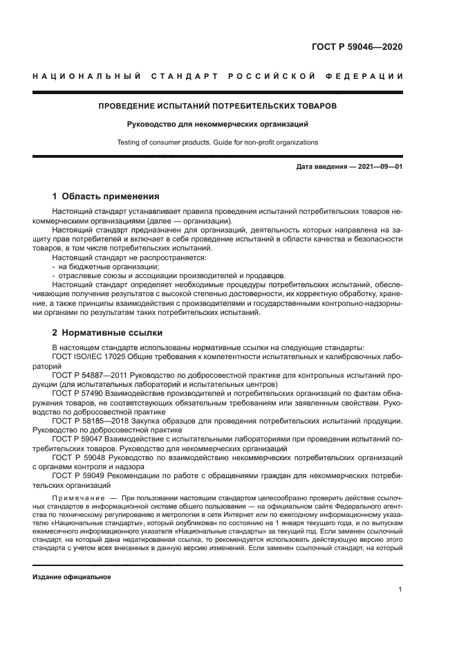 ГОСТ Р 59046-2020