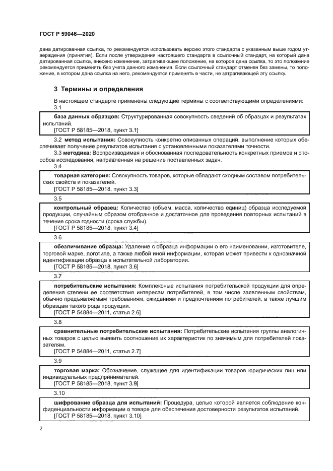 ГОСТ Р 59046-2020