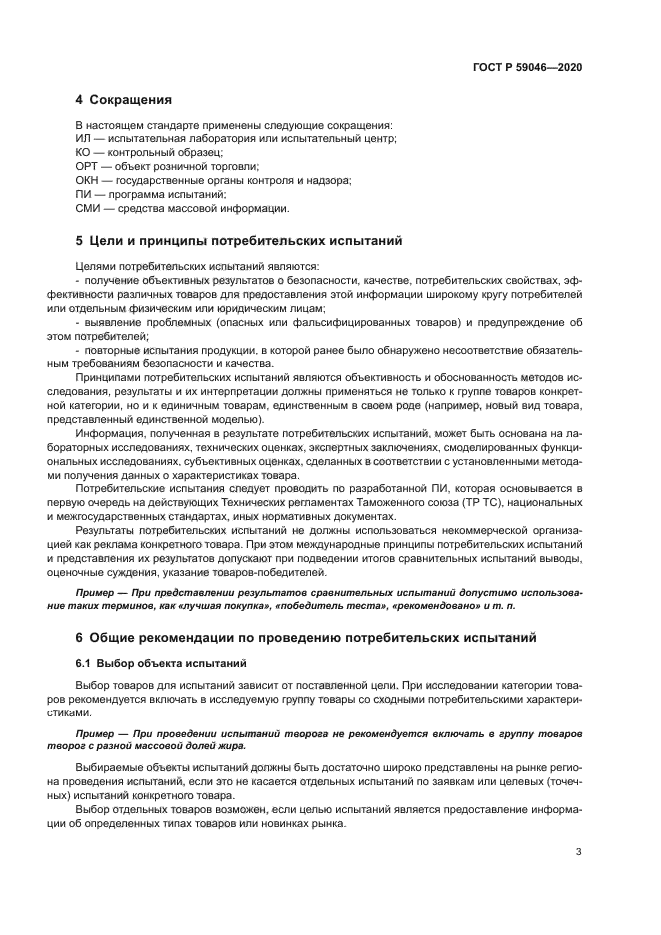 ГОСТ Р 59046-2020