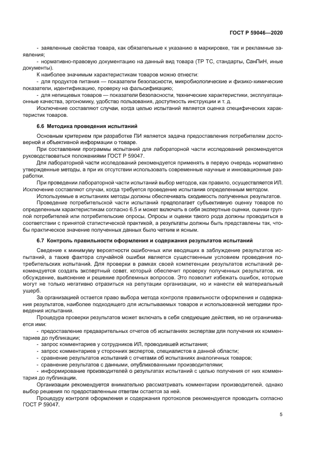 ГОСТ Р 59046-2020