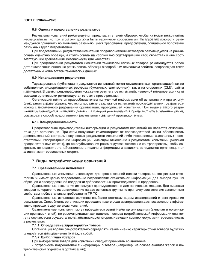 ГОСТ Р 59046-2020