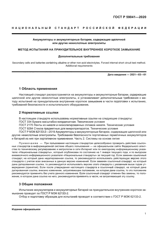 ГОСТ Р 59041-2020