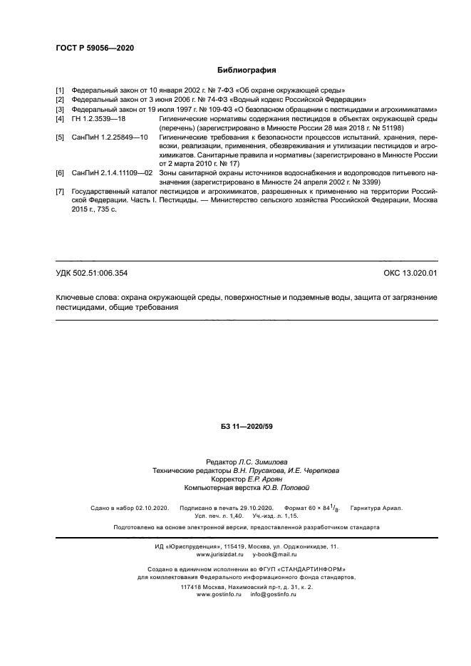 ГОСТ Р 59056-2020