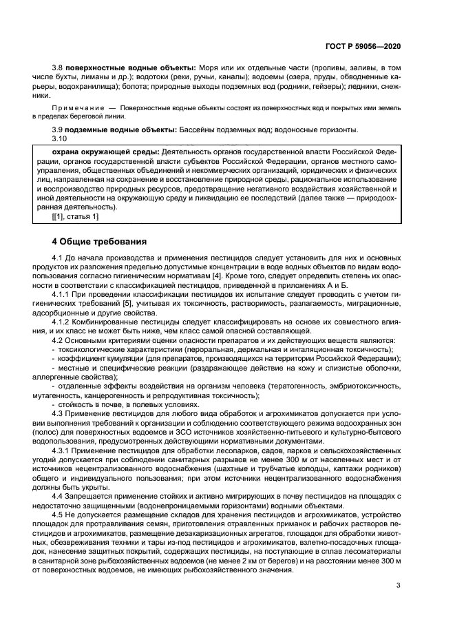 ГОСТ Р 59056-2020