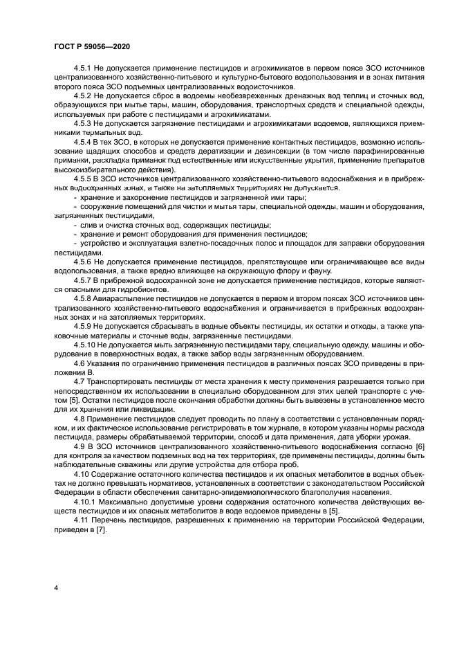 ГОСТ Р 59056-2020