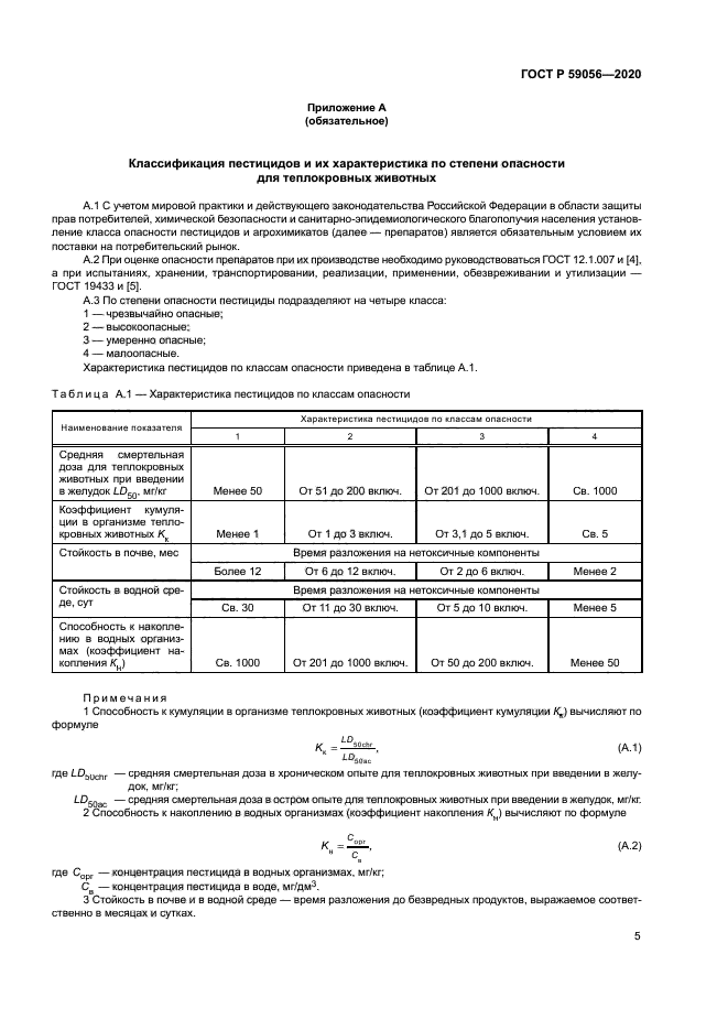ГОСТ Р 59056-2020