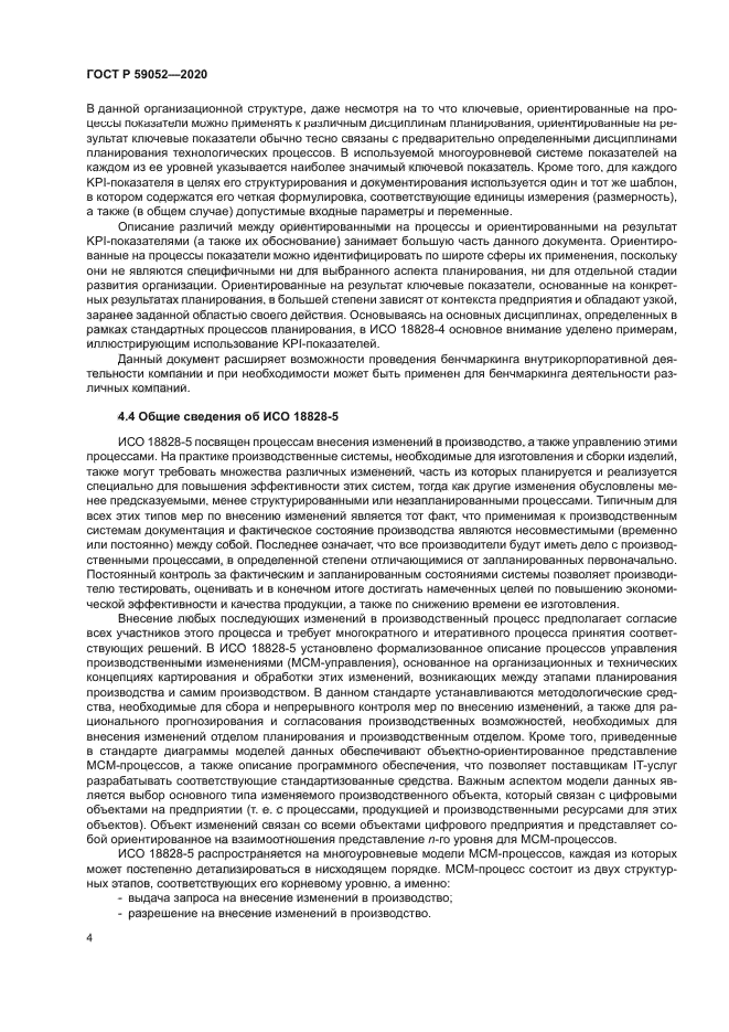 ГОСТ Р 59052-2020