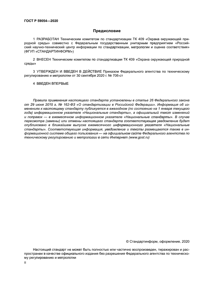 ГОСТ Р 59054-2020