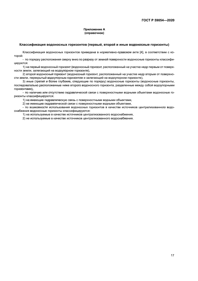 ГОСТ Р 59054-2020