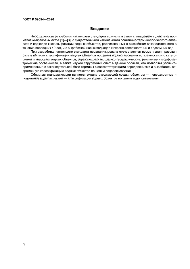 ГОСТ Р 59054-2020