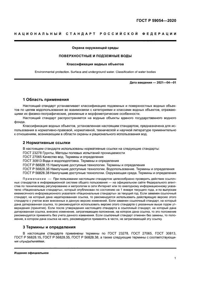 ГОСТ Р 59054-2020