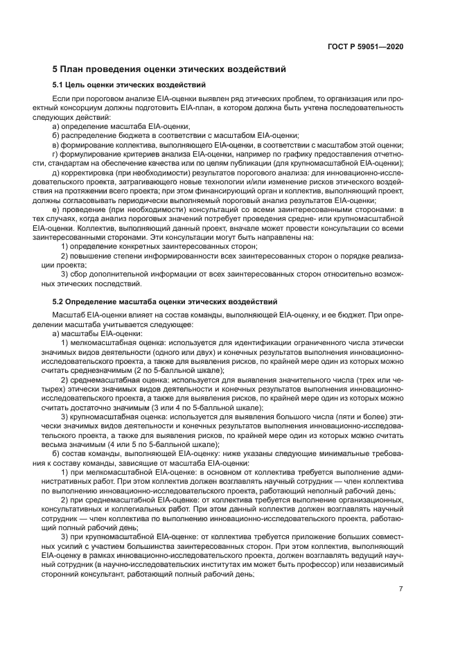 ГОСТ Р 59051-2020