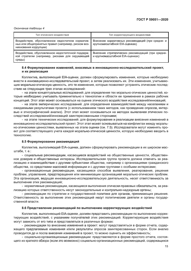 ГОСТ Р 59051-2020