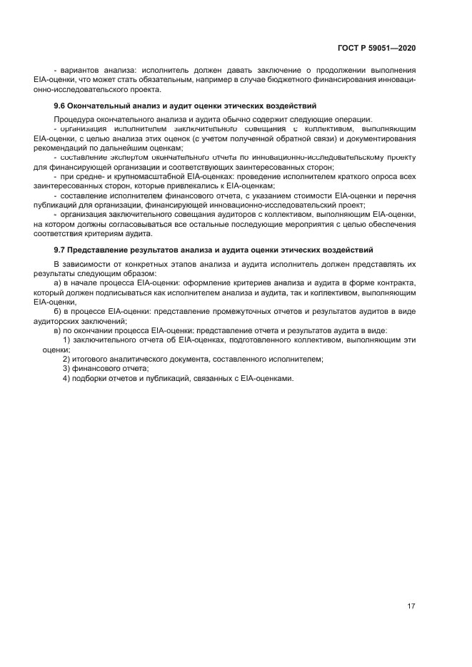 ГОСТ Р 59051-2020