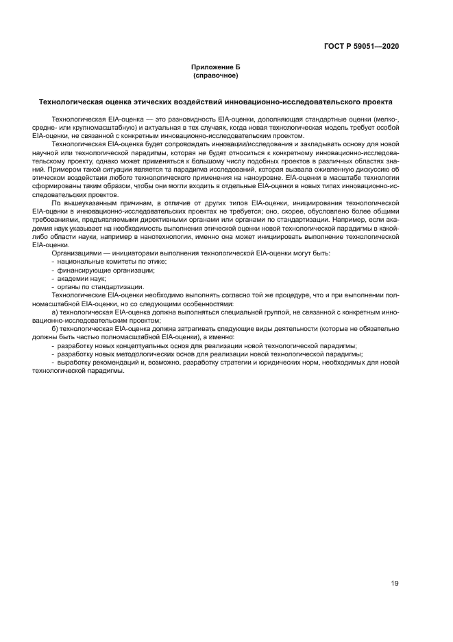 ГОСТ Р 59051-2020