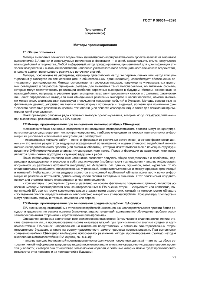 ГОСТ Р 59051-2020