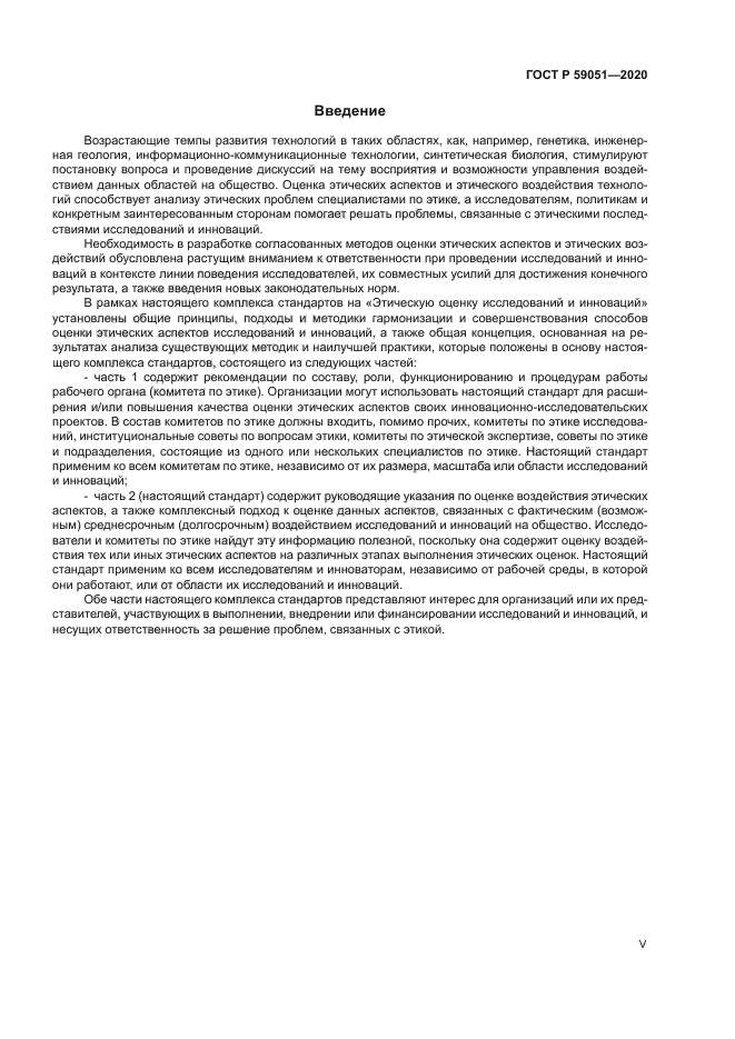 ГОСТ Р 59051-2020