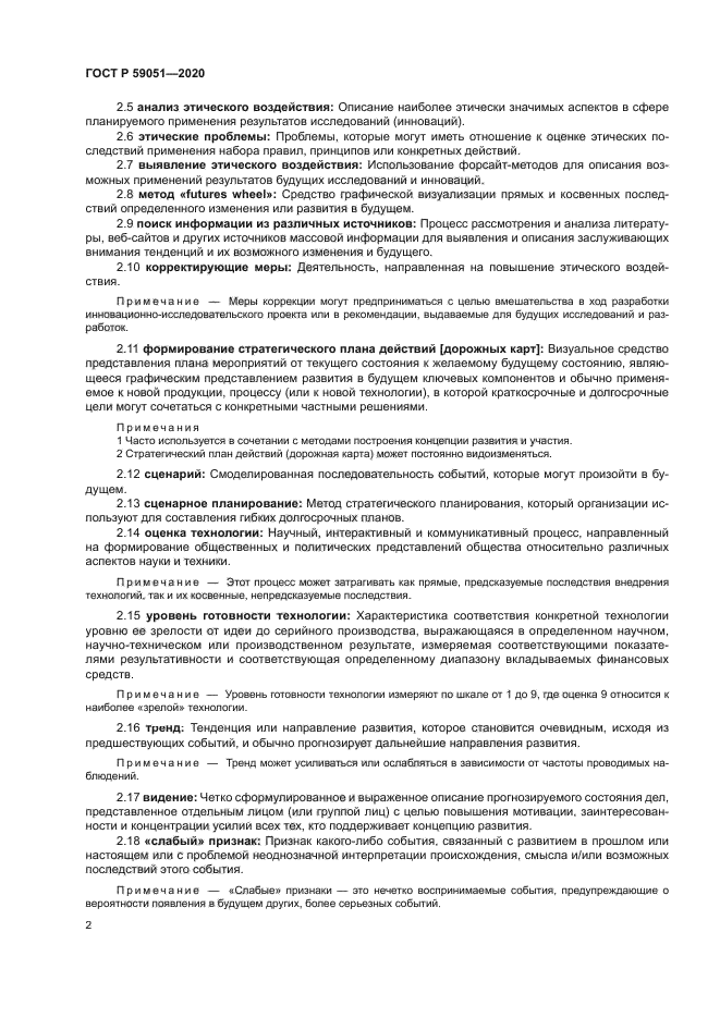 ГОСТ Р 59051-2020