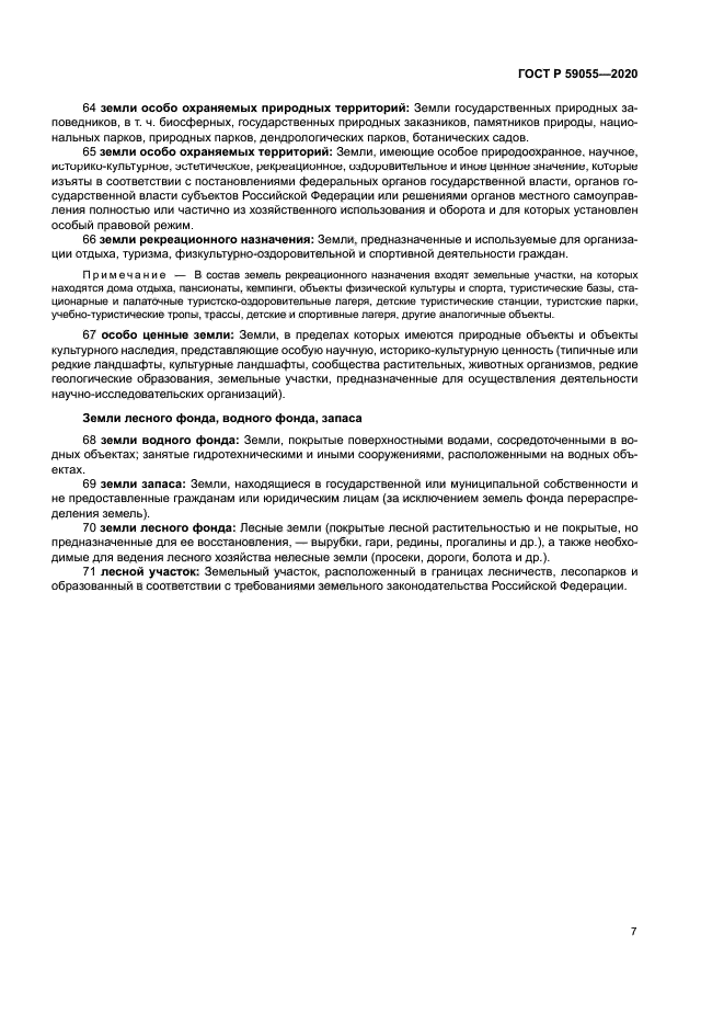 ГОСТ Р 59055-2020