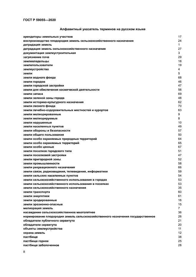 ГОСТ Р 59055-2020