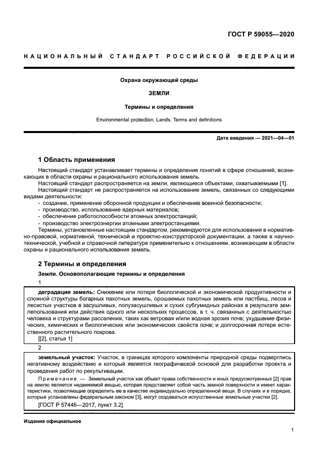 ГОСТ Р 59055-2020