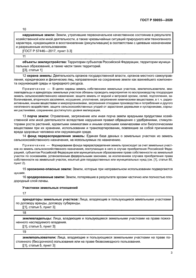 ГОСТ Р 59055-2020