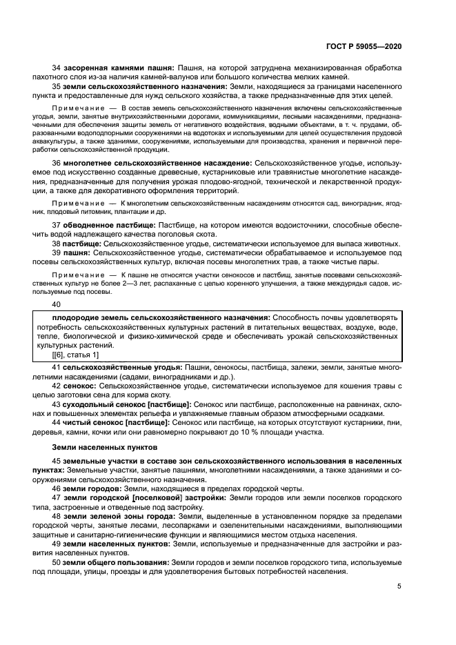 ГОСТ Р 59055-2020