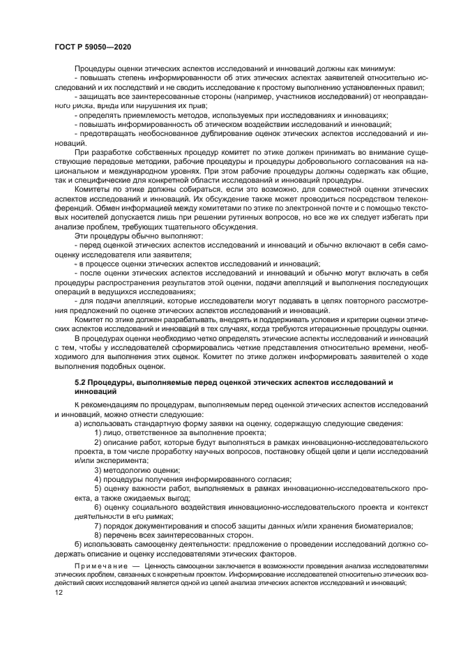 ГОСТ Р 59050-2020