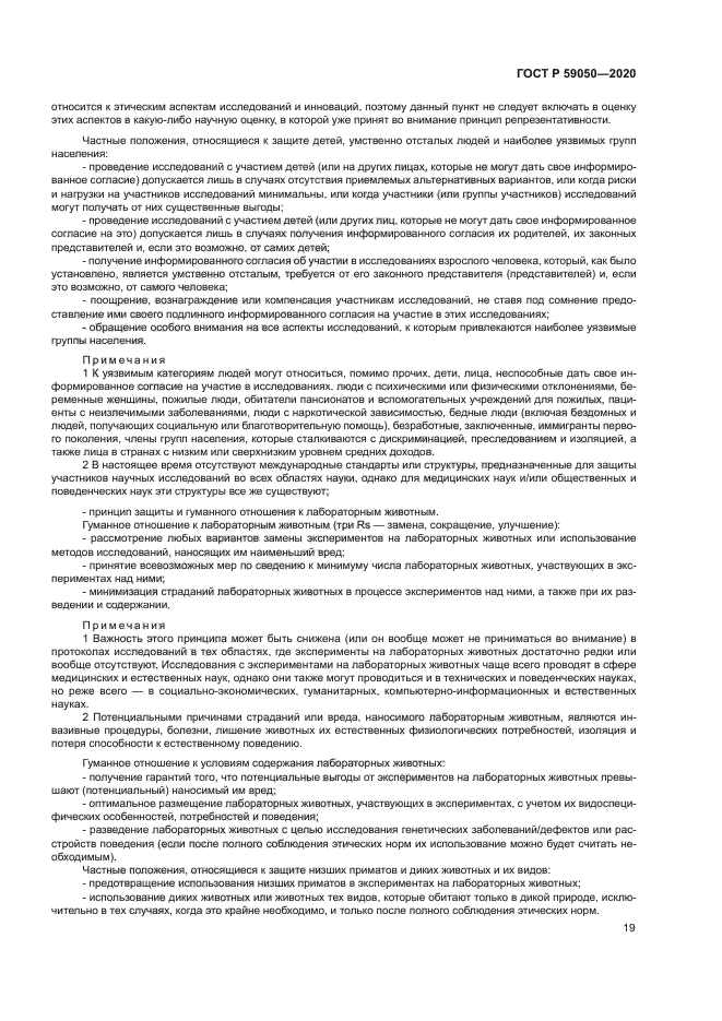 ГОСТ Р 59050-2020