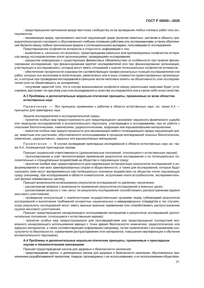 ГОСТ Р 59050-2020