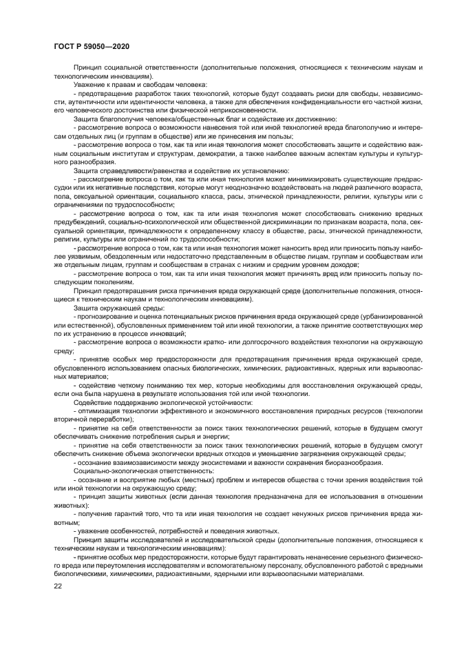 ГОСТ Р 59050-2020