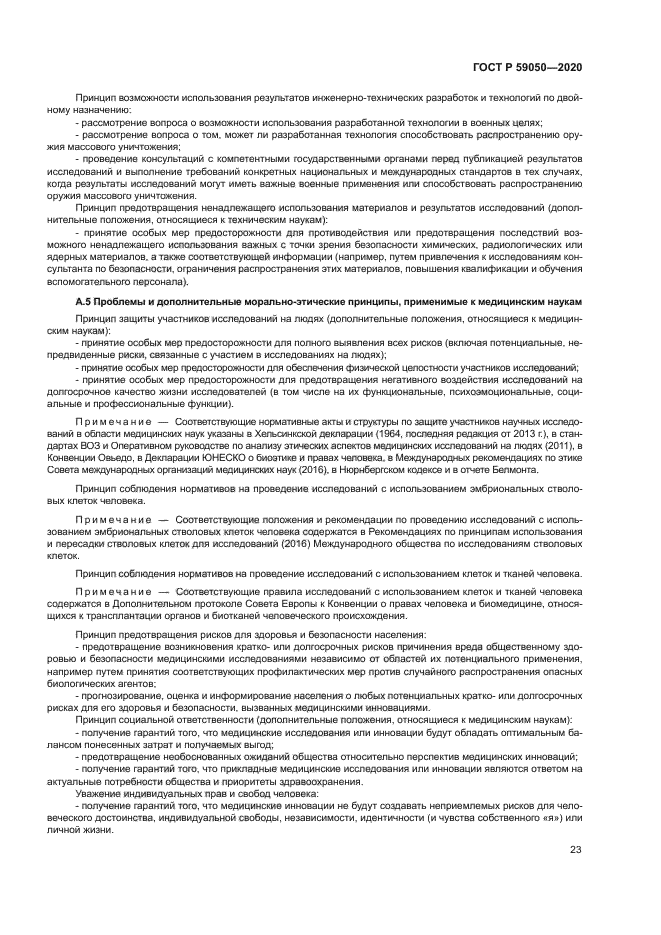 ГОСТ Р 59050-2020