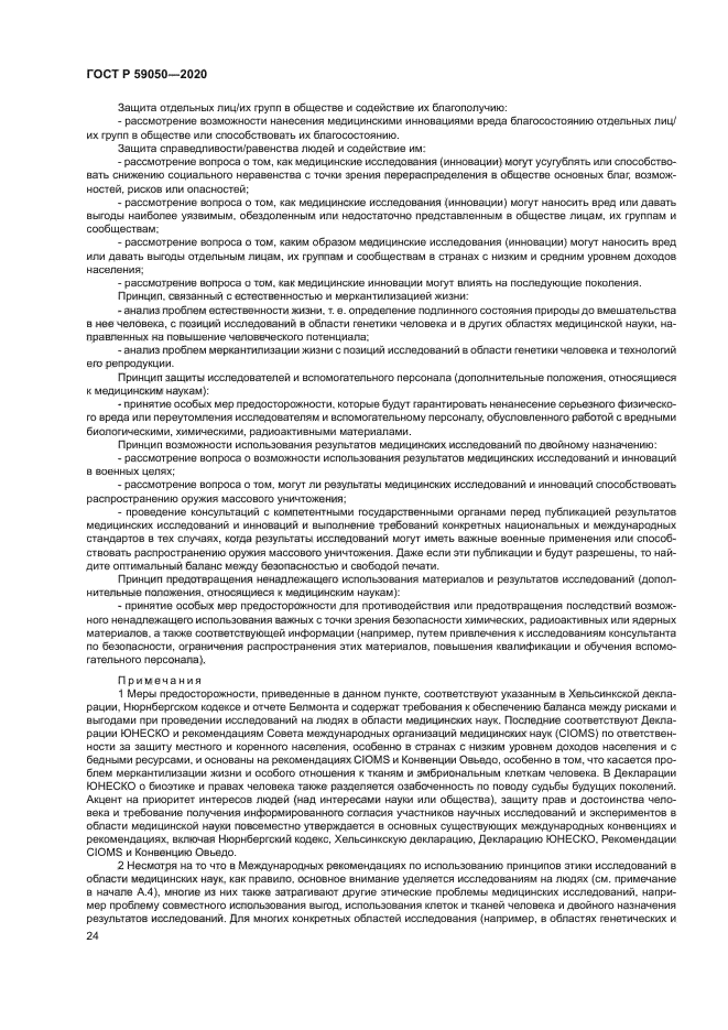 ГОСТ Р 59050-2020