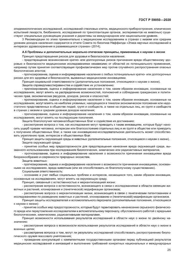 ГОСТ Р 59050-2020