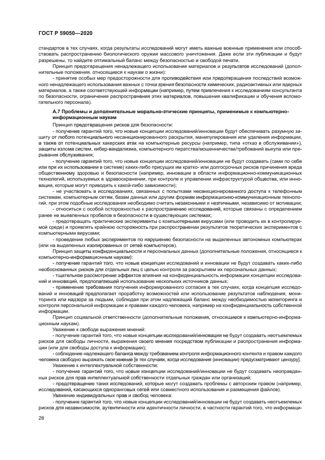 ГОСТ Р 59050-2020