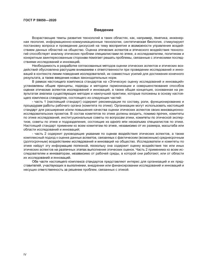 ГОСТ Р 59050-2020