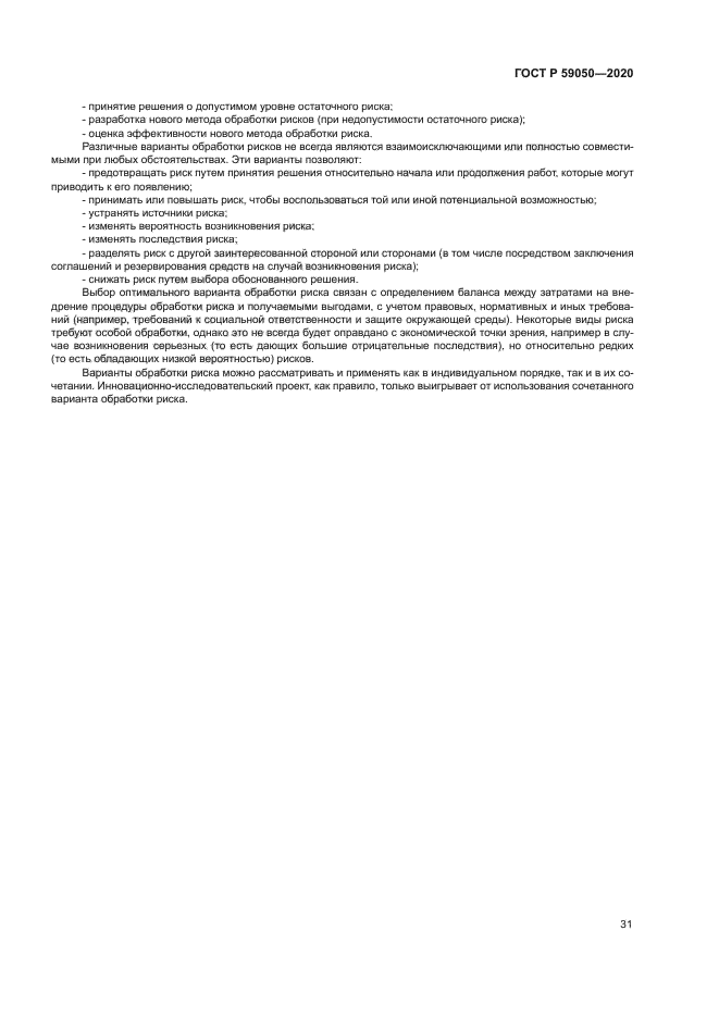 ГОСТ Р 59050-2020