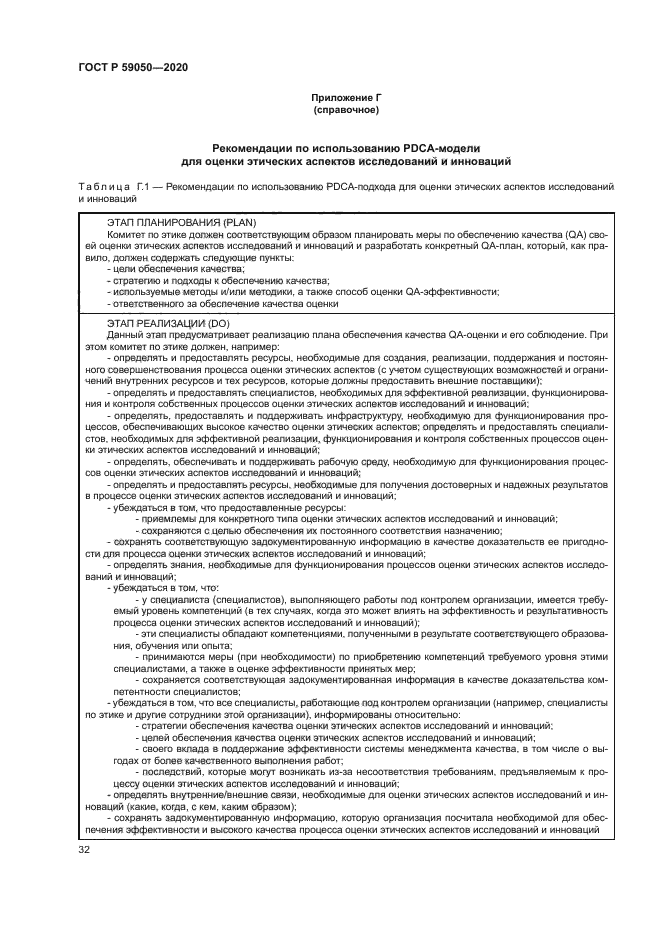 ГОСТ Р 59050-2020