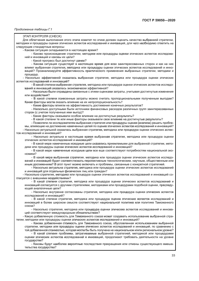 ГОСТ Р 59050-2020