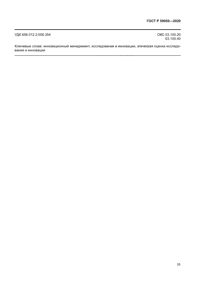 ГОСТ Р 59050-2020