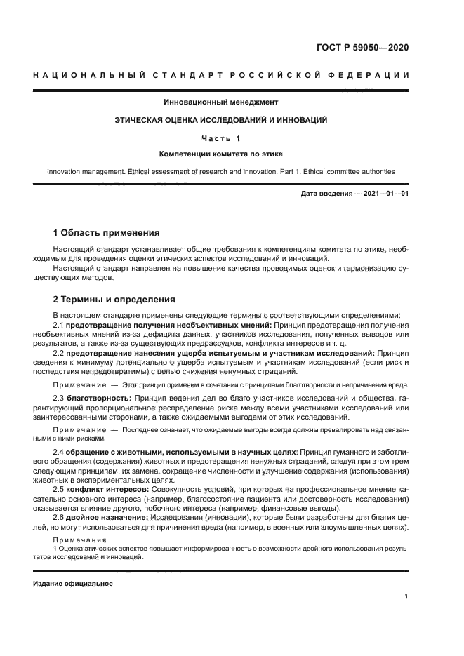 ГОСТ Р 59050-2020