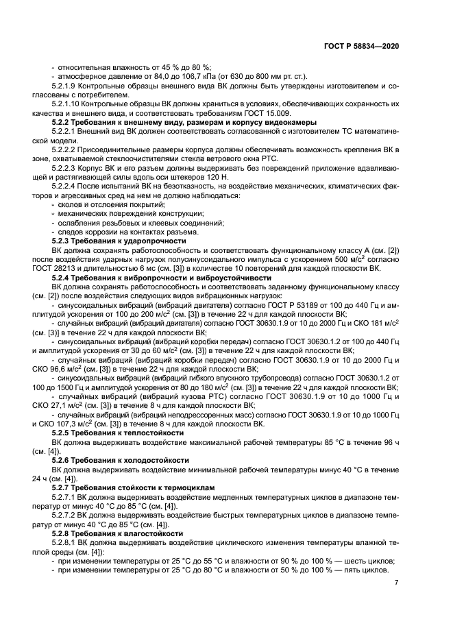 ГОСТ Р 58834-2020