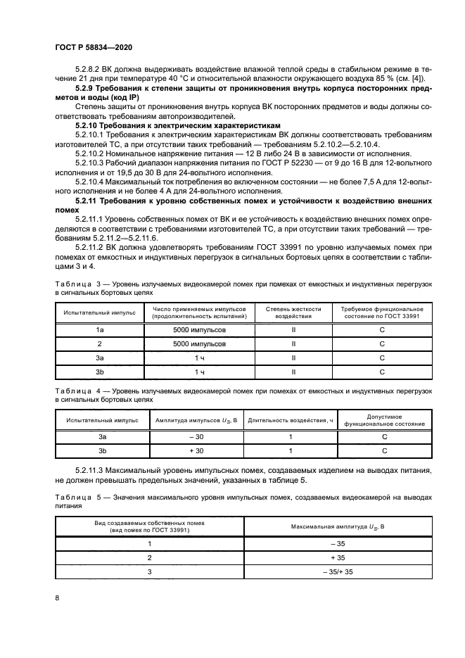 ГОСТ Р 58834-2020