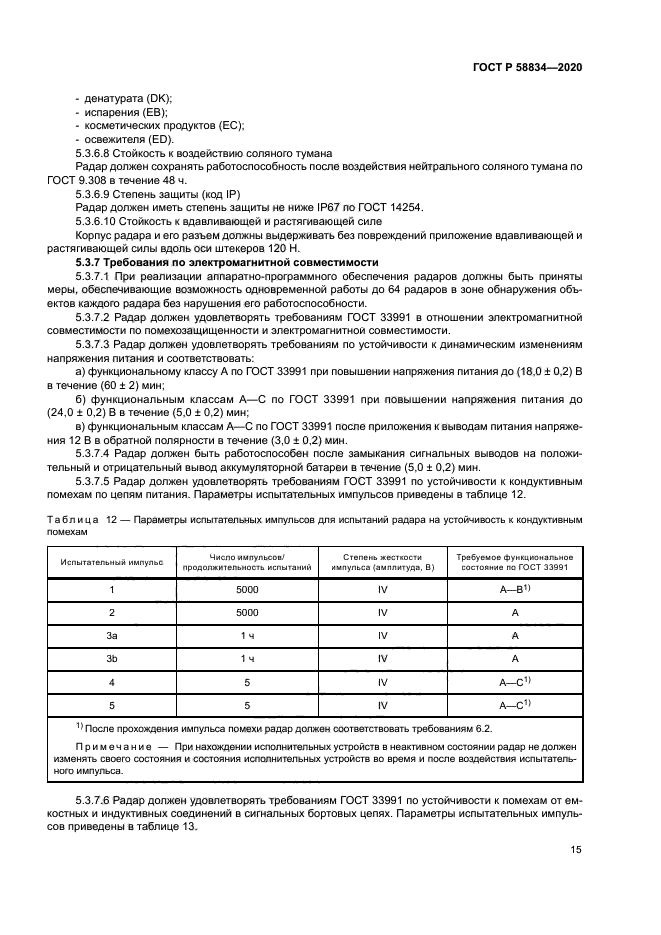 ГОСТ Р 58834-2020