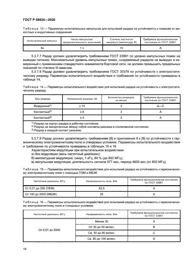 ГОСТ Р 58834-2020