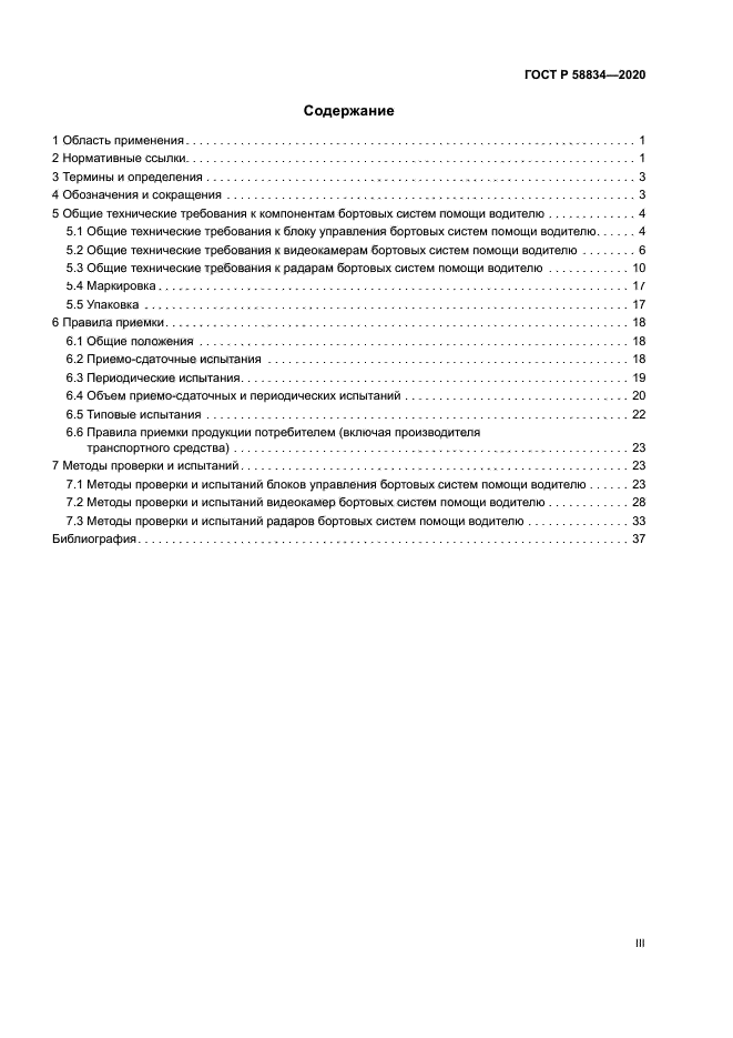 ГОСТ Р 58834-2020