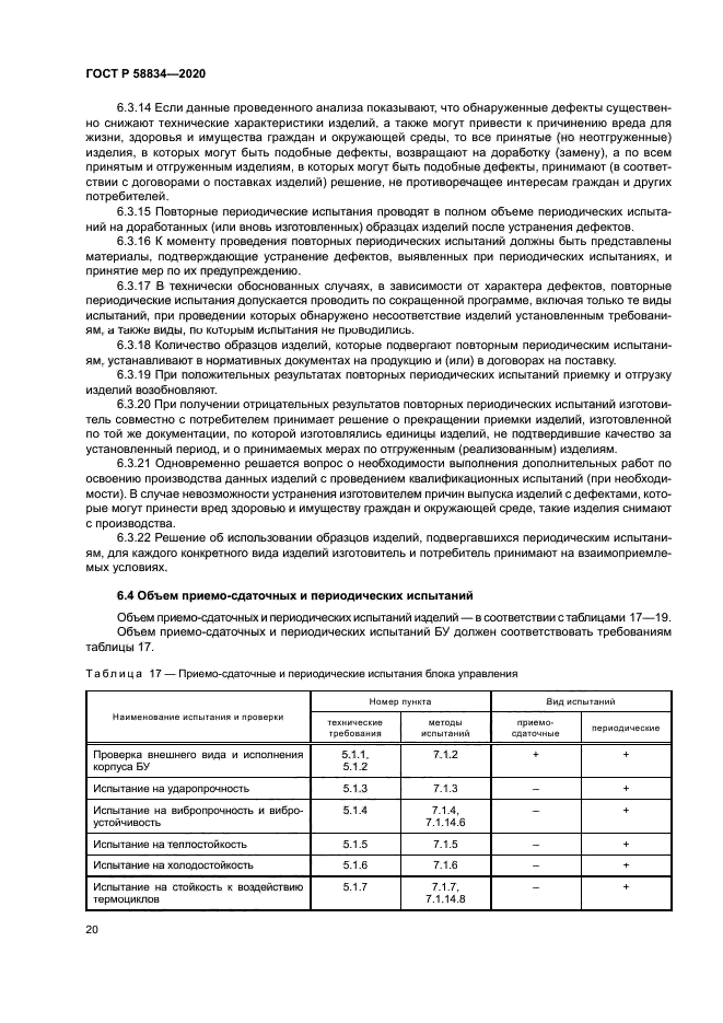 ГОСТ Р 58834-2020